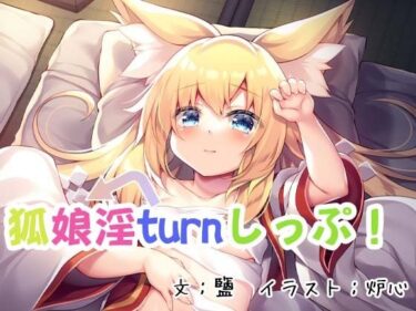 エチエチ漫画ー狐娘淫turnしっぷ！d_218647ダウンロードはコチラ！