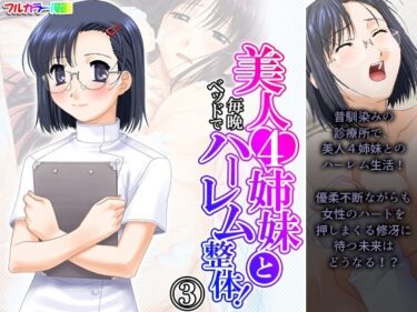 エチエチ漫画ー美人4姉妹と毎晩ベッドでハーレム整体！ 3巻d_220652ダウンロードはコチラ！