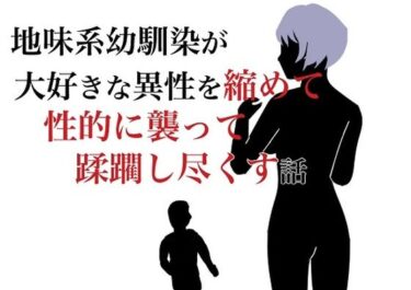 エチエチ漫画ー地味系幼馴染が大好きな少年を縮めて性的に襲って蹂躙し尽くす話d_220976ダウンロードはコチラ！