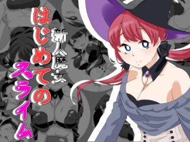 エチエチ漫画ー新人魔女はじめてのスライムd_221100ダウンロードはコチラ！