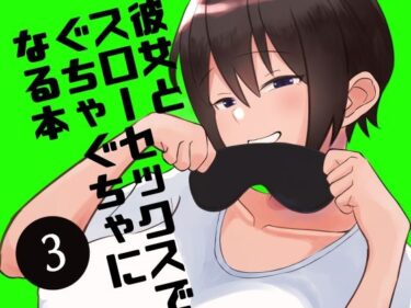 エチエチ漫画ー彼女とスローセックスでぐちゃぐちゃになる本3d_221117ダウンロードはコチラ！