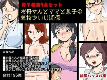 エチエチ漫画ー母子相姦5本セット お母さんとママと息子の気持ちいい関係d_221118ダウンロードはコチラ！