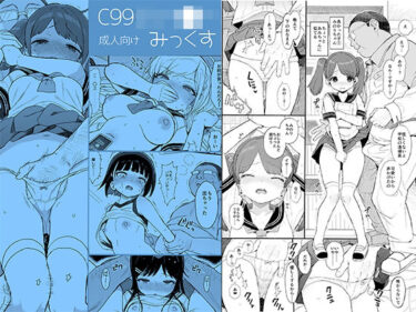 エチエチ漫画ーC99じぇー●ーみっくすd_221119ダウンロードはコチラ！