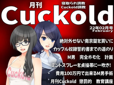 エチエチ漫画ー月刊Cuckold 22年2月号d_221271ダウンロードはコチラ！