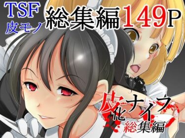 エチエチ漫画ー皮化ナイフ総集編d_221291ダウンロードはコチラ！