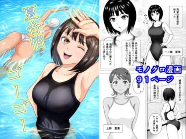 エチエチ漫画ー夏合宿ゴーゴーd_221352ダウンロードはコチラ！