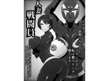 エチエチ漫画ー人妻戦闘員敦子-夫の借金返済の為に悪の秘密結社に身売りした人妻が怪人チンポに堕ちる話d_221440ダウンロードはコチラ！