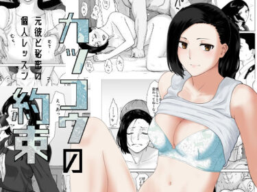 エチエチ漫画ーカッコウの約束 元彼と秘密の個人レッスンd_221490ダウンロードはコチラ！