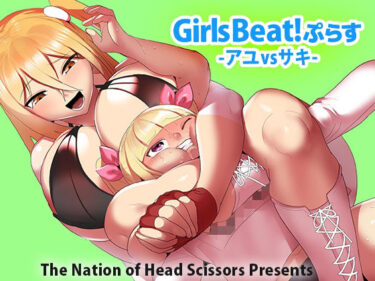 エチエチ漫画ーGirls Beat！ぷらす アユvsサキd_221572ダウンロードはコチラ！