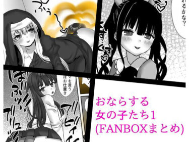 エチエチ漫画ーおならする女の子たち1（FANBOXまとめ）d_221650ダウンロードはコチラ！