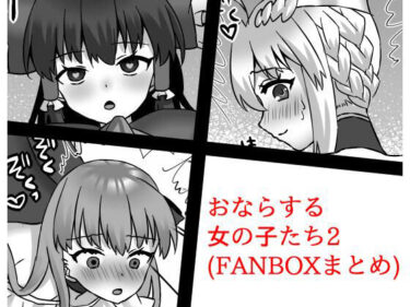 エチエチ漫画ーおならする女の子たち2（FANBOXまとめ）d_221651ダウンロードはコチラ！