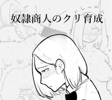 エチエチ漫画ー奴●商人のクリ育成d_221703ダウンロードはコチラ！