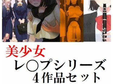 エチエチ漫画ー美少女学生レ〇プシリーズ4作品セットd_221846ダウンロードはコチラ！