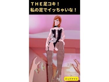 エチエチ漫画ーTHE足コキ！ 私の足でイッちゃいな！: 足コキ専門d_221850ダウンロードはコチラ！