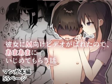 エチエチ漫画ー彼女にM向けビデオがばれたので、あまあまにいじめてもらう話d_221878ダウンロードはコチラ！