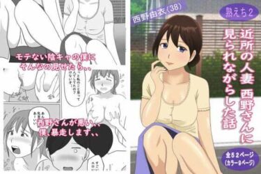 エチエチ漫画ー【熟えち2】近所の人妻西野さんに見られながらした話d_221882ダウンロードはコチラ！