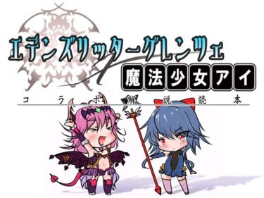 エチエチ漫画ーエデンズリッターグレンツェ×魔法少女アイコラボ解説読本d_221956ダウンロードはコチラ！