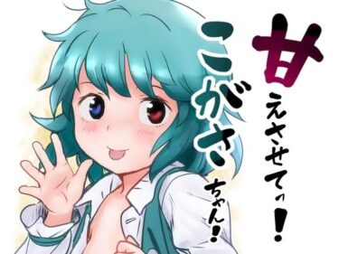 エチエチ漫画ー甘えさせてっ！こがさちゃん！d_222011ダウンロードはコチラ！