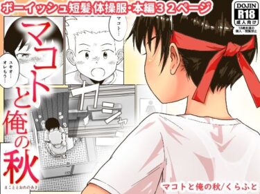 エチエチ漫画ーマコトと俺の秋d_222075ダウンロードはコチラ！