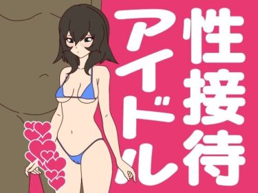 エチエチ漫画ー性接待アイドルd_222107ダウンロードはコチラ！