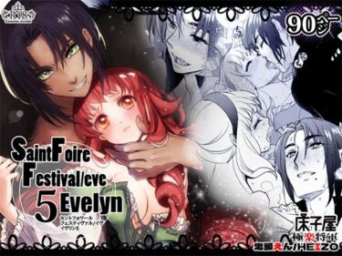 エチエチ漫画ーSaint Foire Festival/eve Evelyn5d_222146ダウンロードはコチラ！