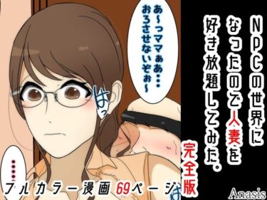 エチエチ漫画ーNPCの世界になったので人妻を好き放題してみた。完全版d_222224ダウンロードはコチラ！