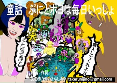 エチエチ漫画ー童話 ぷにとポヨは毎日いっしょ完全版とファンのためのオマケ付きd_222249ダウンロードはコチラ！