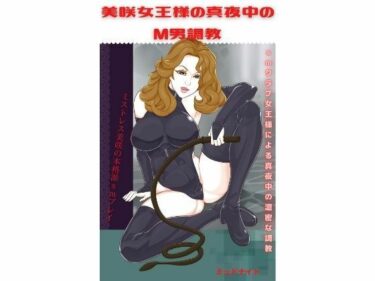 エチエチ漫画ー美咲女王様の真夜中のM男調教d_222268ダウンロードはコチラ！