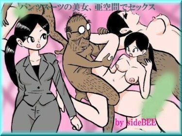 エチエチ漫画ーパンツスーツの美女、亜空間でセックスd_222521ダウンロードはコチラ！