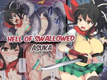 エチエチ漫画ーHell Of Swallowed Asukad_222531ダウンロードはコチラ！