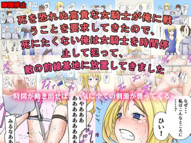 エチエチ漫画ー死を恐れぬ高貴な女騎士が俺に戦うことを要求してきたので、死にたくない俺は女騎士を時間停止して犯って、敵の前線基地に放置してきましたd_222587ダウンロードはコチラ！