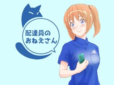 エチエチ漫画ー配達員のおねえさんd_222730ダウンロードはコチラ！