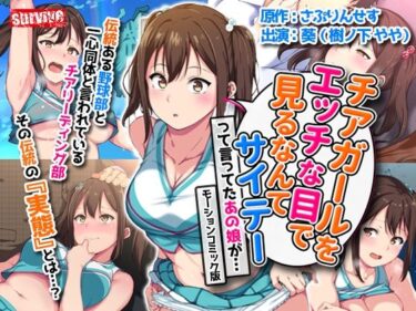 エチエチ漫画ーチアガールをエッチな目で見るなんてサイテーって言ってたあの娘が… モーションコミック版d_222758ダウンロードはコチラ！