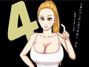 エチエチ漫画ー人妻にチンポ入れて中出し ほな4 元ヤンリターンズd_222840ダウンロードはコチラ！