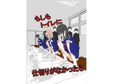 エチエチ漫画ーもしもトイレに仕切りがなかったらd_222859ダウンロードはコチラ！