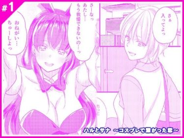 エチエチ漫画ーハルとサナ 〜コスプレで繋がった恋〜d_222884ダウンロードはコチラ！