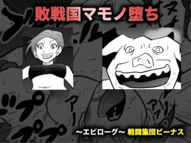 エチエチ漫画ー敗戦国マモノ堕ちd_222946ダウンロードはコチラ！