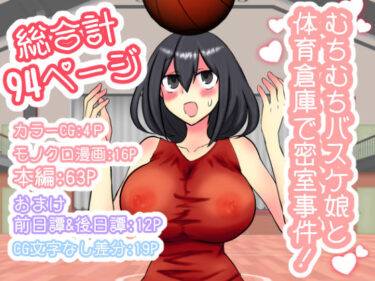 エチエチ漫画ーむちむちバスケ娘と体育倉庫で密室事件！d_223040ダウンロードはコチラ！