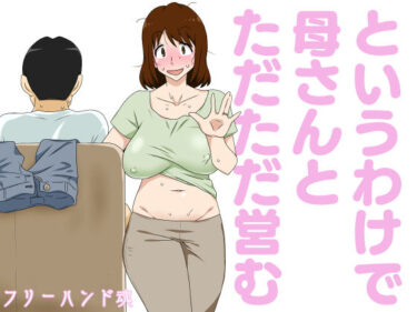 エチエチ漫画ーというわけで母さんとただただ営むd_223098ダウンロードはコチラ！