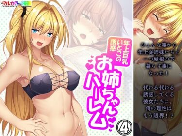 エチエチ漫画ー年上巨乳いとこの誘惑お姉ちゃんハーレム 4巻d_223134ダウンロードはコチラ！