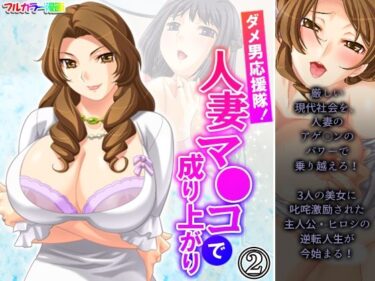 エチエチ漫画ーダメ男応援隊！人妻マ●コで成り上がり 2巻d_223137ダウンロードはコチラ！