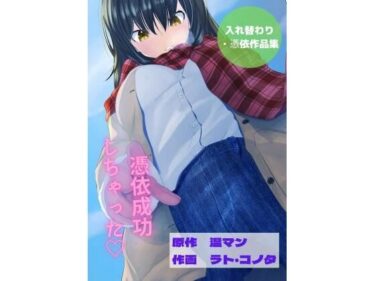 エチエチ漫画ー【全8作品】憑依・入れ替わり作品集 エロ小説 （私の人生めちゃくちゃにされた日、後輩社員との入れ替わり、憑依ノート、私の人生めちゃくちゃにされた日、後輩社員との入れ替わり、憑依ノート、保健体育で集団入れ替わり！？、都立病院、ストーカーに追い追われ、1時間に一回の集団入れ替わり、就活代行サービス）d_223268ダウンロードはコチラ！