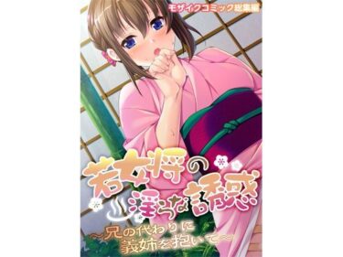 エチエチ漫画ー若女将の淫らな誘惑 〜兄の代わりに義姉を抱いて〜 モザイクコミック総集編d_223328ダウンロードはコチラ！