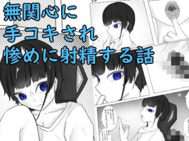 エチエチ漫画ーゲーム中ダウナー彼女の淡泊手コキd_223339ダウンロードはコチラ！