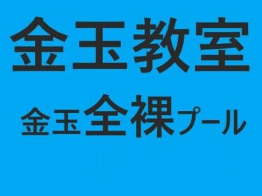 エチエチ漫画ー金玉教室 金玉全裸プールd_223387ダウンロードはコチラ！