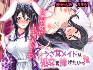 エチエチ漫画ーうさ耳メイドは処女を捧げたいっd_223408ダウンロードはコチラ！