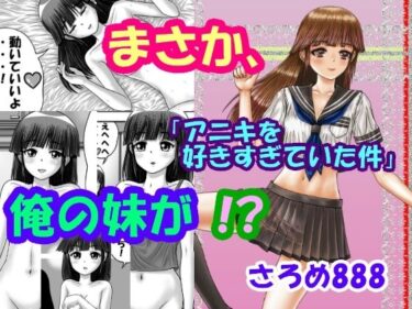 エチエチ漫画ーまさか、俺の妹が！？Part2「アニキを好きすぎていた件」d_223417ダウンロードはコチラ！