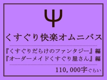 エチエチ漫画ーくすぐり快楽オムニバスd_223566ダウンロードはコチラ！