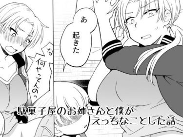 エチエチ漫画ー駄菓子屋のお姉さんと僕がえっちなことした話d_223667ダウンロードはコチラ！