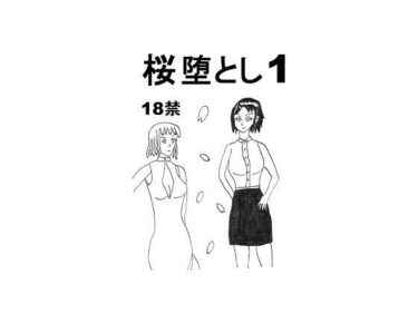 エチエチ漫画ー桜堕とし1d_223691ダウンロードはコチラ！